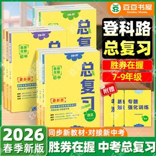 2026新版登科路胜券在握初中总复习九年级全一册中考语文数学英语物理化学道德与法治历史基础知识复习初三复习同步教材领跑必刷题