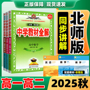 数英北师版 中学教材全解高一高二上册语物化生地政史人教版 完全解读高二必修新教材薛金星中学教辅资料 2025秋季 高中教材全解北师版