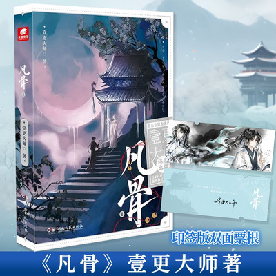 凡骨1 壹更大师东方仙侠小说番茄小说巅峰榜凡人流修仙开山之作许太平凡骨逆袭凭隐忍智谋求生热血跌宕紧凑群像鲜活反宿命内核深刻
