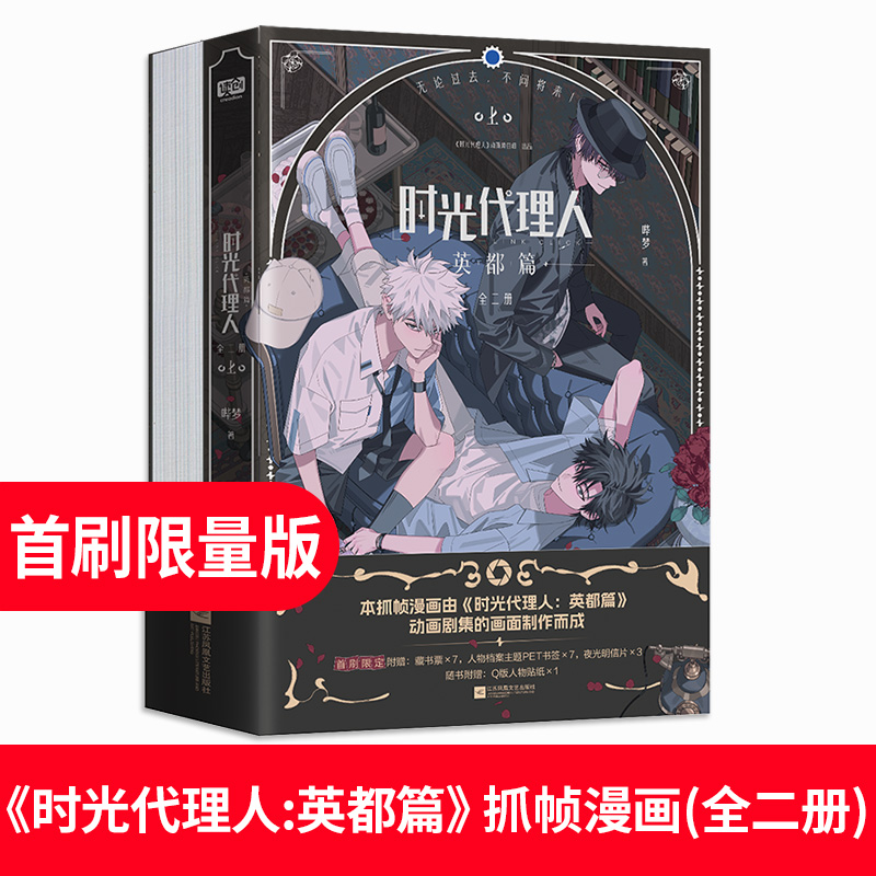 时光代理人英都篇漫画1-8册+小说+抓帧全彩漫画 哔梦著 豆瓣b站高分国漫同名剧集改编漫画书籍
