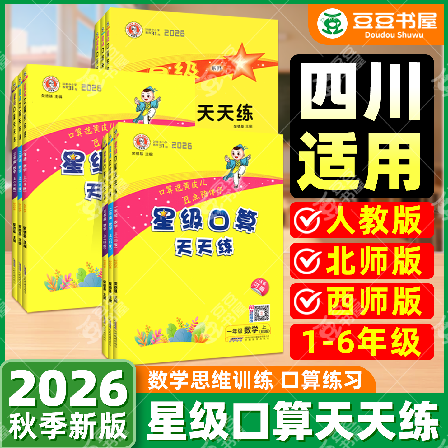 星级口算天天练人教版西北师大版