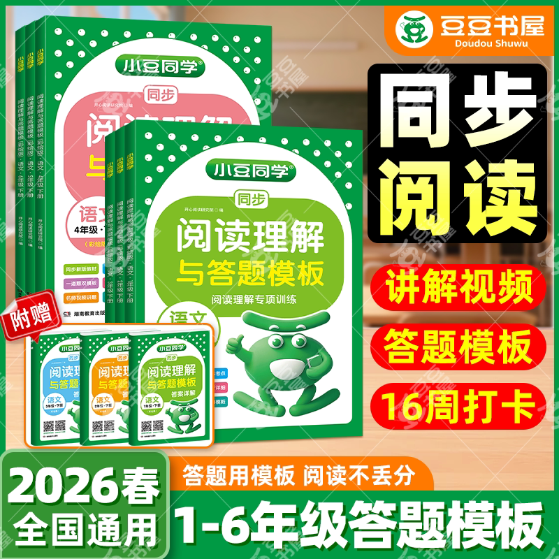 2026新版小学阅读理解与答题模板一二三四五六年级下册语文人教版上教材同步训练作文专项练习册课外阅读公式每日一练技巧小豆同学