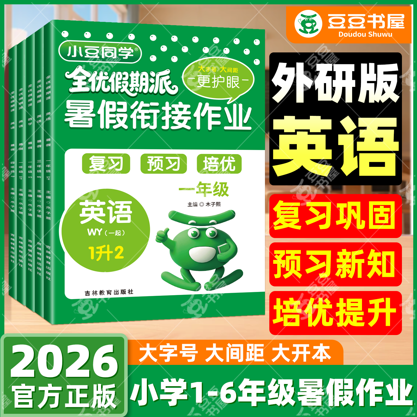 2026新版小学英语外研版一起点三起点暑假衔接作业语文英语一升二升三升四升五升六同步教材专项训练册预习复习小豆同学全优假期派
