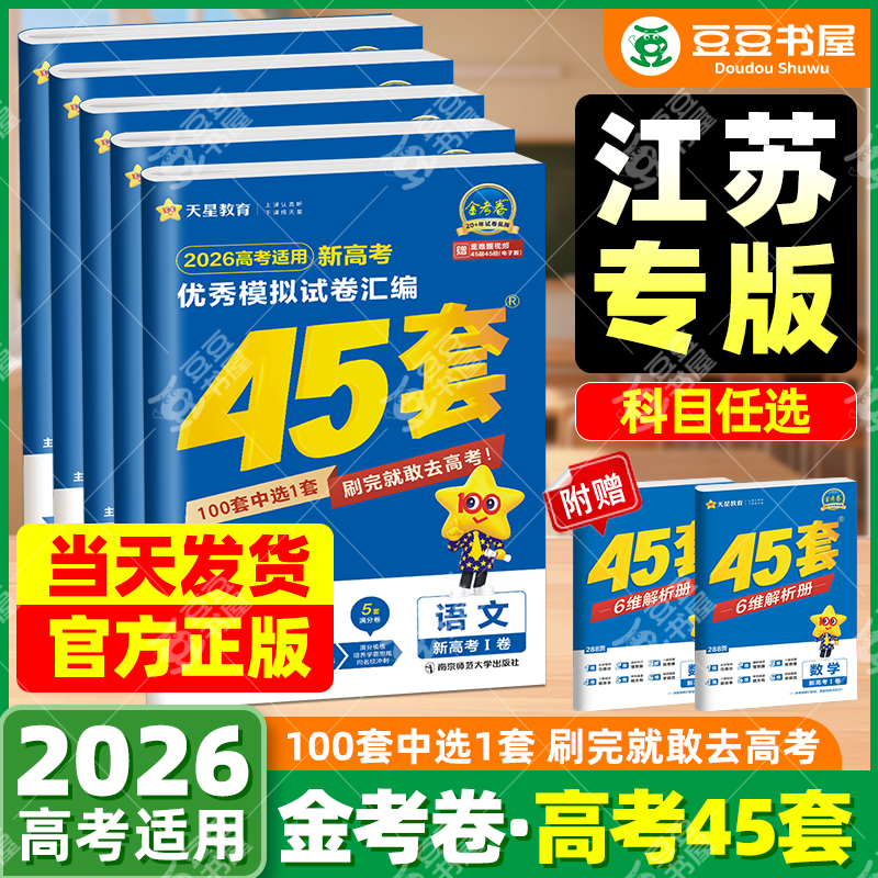 新高考江苏专版】2026金考卷45套