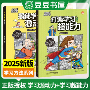 打造学习超能力 12岁儿童科普百科全书漫画揭秘学习源动力 探索高效学习自主学习力提升指南思维跃迁训练潜能开发 启航吧知识号