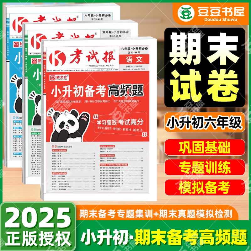 2025新版新全优考试报小升初备考高频题语文数学英语全国通用版小学六年级下册升初中满分总复习冲刺试卷测试卷全套少年素质教育报