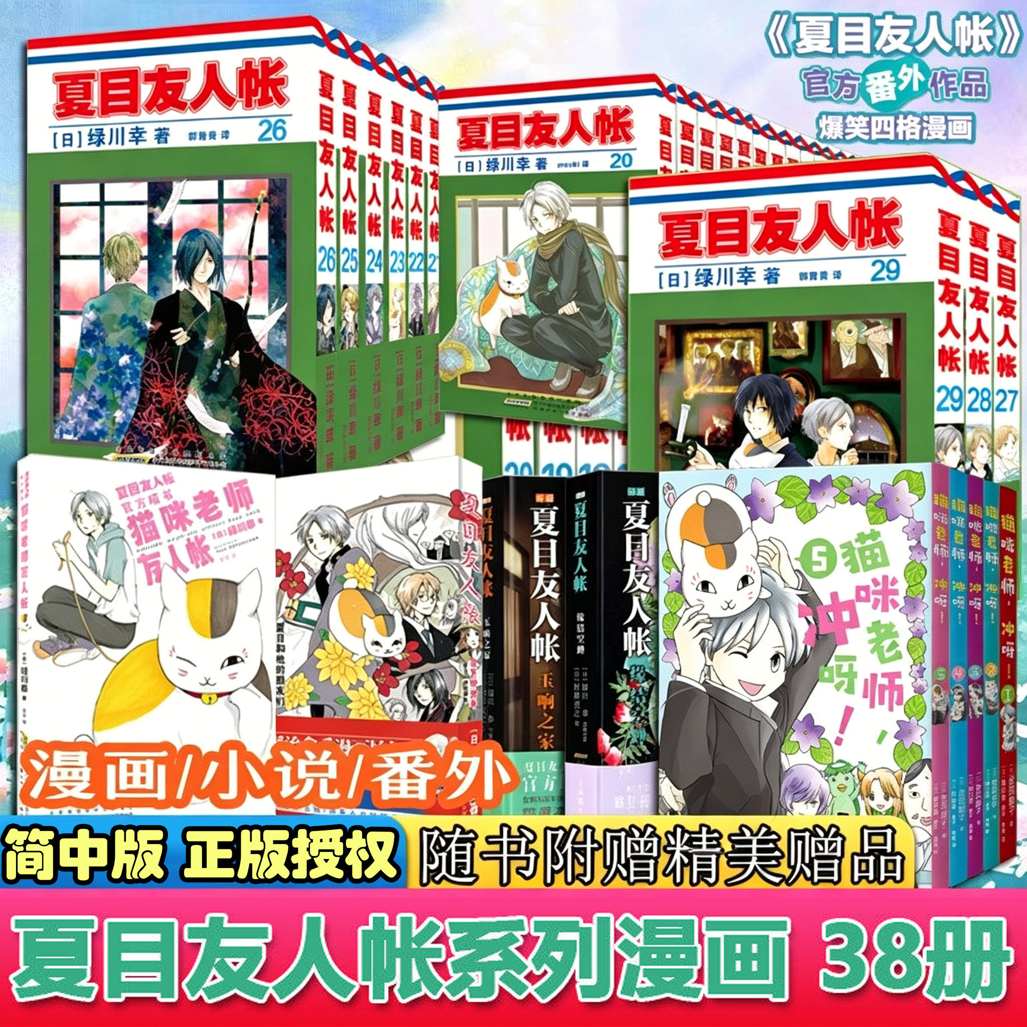 夏目友人帐漫画书正版全套38册小说实体书猫咪老师，冲呀！番外漫画绿川幸绘夏目贵志猫咪老师温馨治愈妖怪物语日本漫画动画小说书