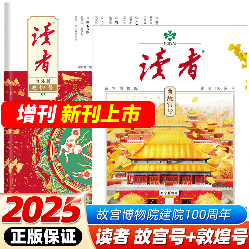 读者故宫号+敦煌号2025年海外版敦煌艺术欣赏增刊故宫博物院建院100周年专刊初中生高中中考高考作文素材时事热点人文历史文化文摘