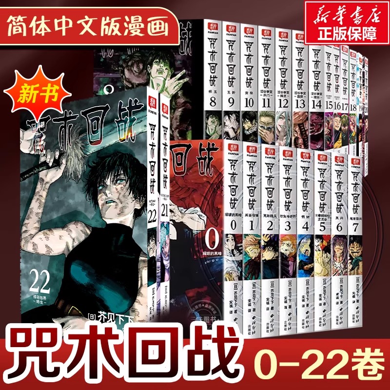 【23册任选】咒术回战漫画书简体中文版第0-22册全集日本漫画家芥见下下集英社青少年漫画书籍小说动漫剧场版公式书鬼灭之刃