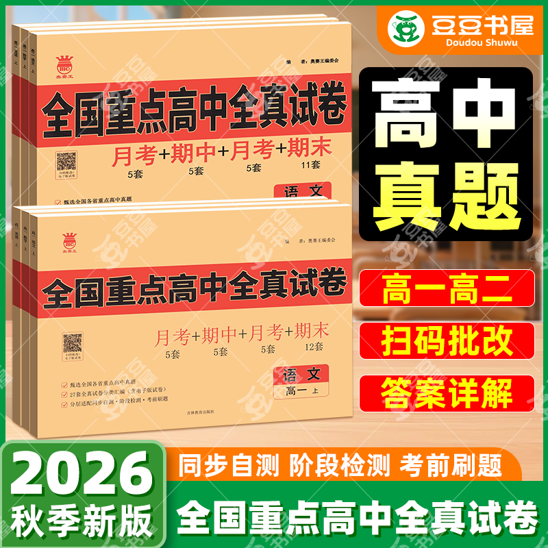 奥赛王全国重点高中全真试卷2026秋高一高二上册语文数学英语物理化学生物全国通用同步单元期中期末月考测试卷高中毕业升学刷真题
