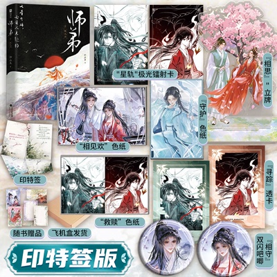 【印特签+周边】师弟.故人归 归山玉仙侠玄幻青春文学古风言情小说欣梦享 玄幻仙侠因果轮回逆天改命万千读者诚挚推荐正版小说书箱