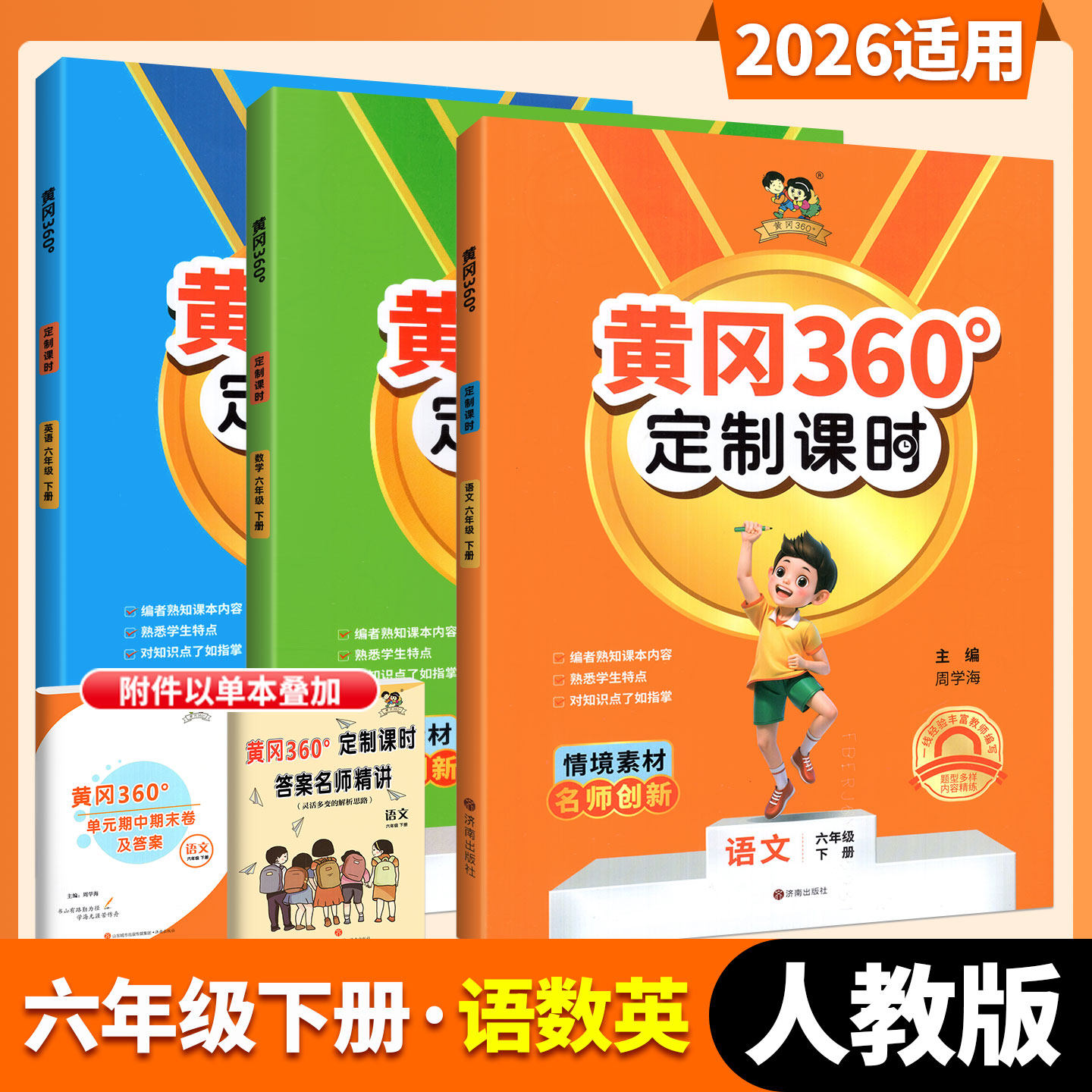 2026小学黄冈360定制课时语文数学英语人教青岛北师外研湘少版一二三四五六年级上下册单元期末检测卷同步训练情境素材情景运用