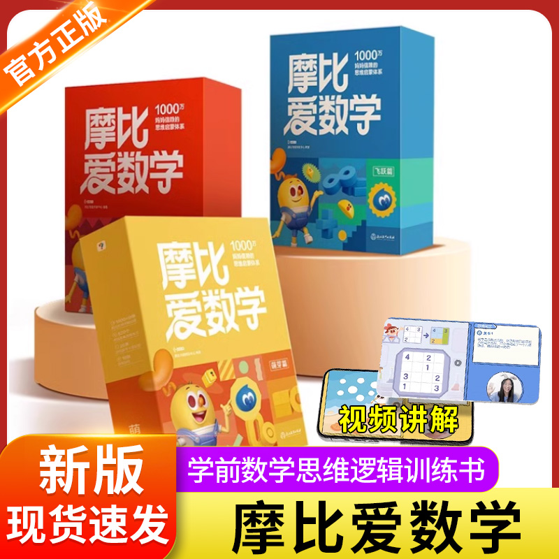 新版摩比爱数学萌芽探索飞跃篇