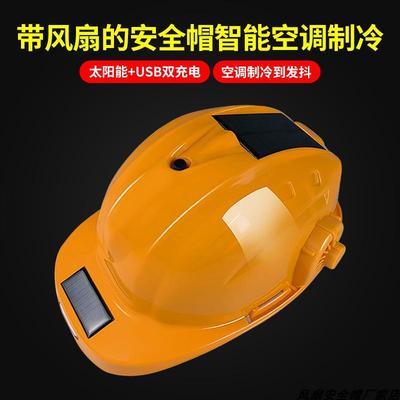 风扇安全帽工地太阳能充电带风扇的安全帽内置风扇空调帽男女通用