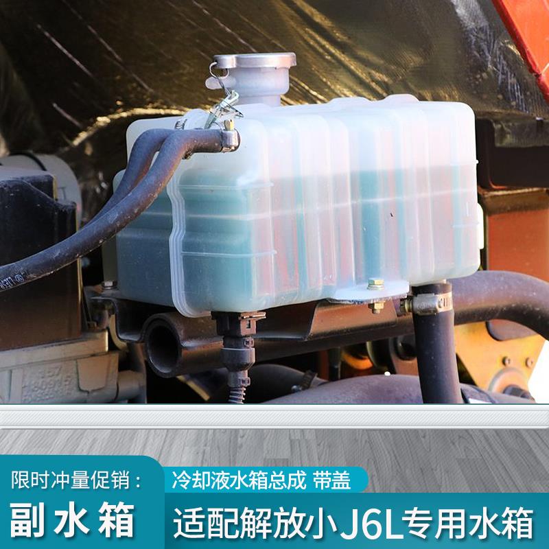 适配解放小J6L膨胀水箱J6M副水箱冷却液防冻液水壶原厂J6货车配件