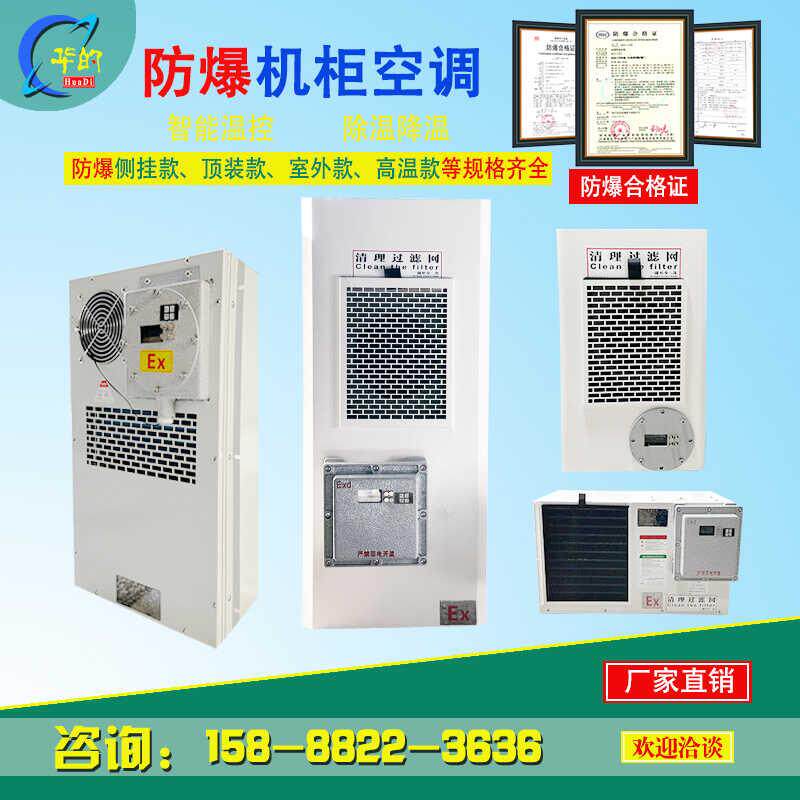 防爆电柜空调机柜防爆空调一体式精密防爆空调顶装侧挂防爆柜空调