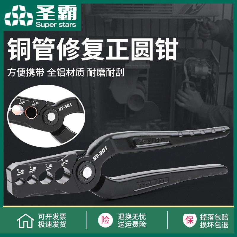 圣霸ST-301紫铜管整圆器复圆器扁铜管修复器折管修复正圆钳子工具