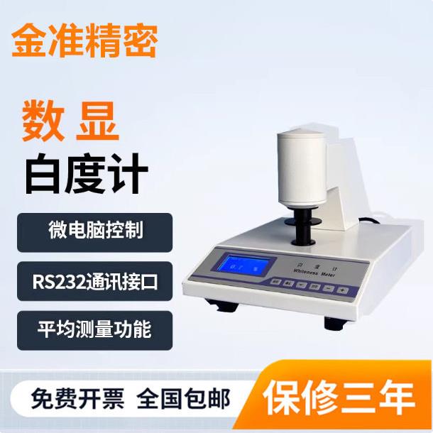 数显白度计滑石粉陶瓷牙膏品白度仪检测面粉纸张石灰白度测试仪