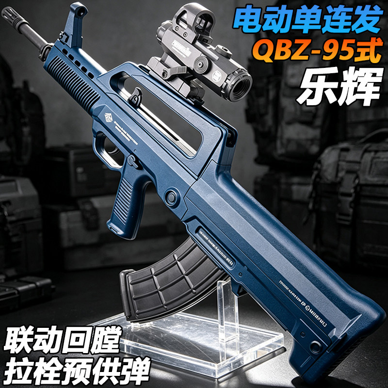 乐辉QBZ-95式电动连发水子弹玩具成人wargame发射器自动突击步枪