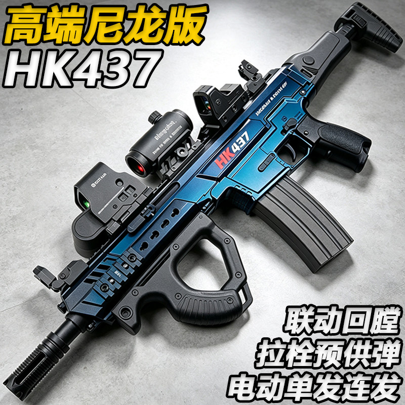 宝龙格HK437突击步枪成人电动单连发水子弹玩具真人CS发射器模型
