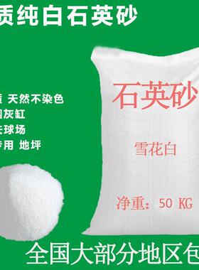 100斤石英砂白色鱼缸底砂酒店垃圾桶烟灰缸枯山水造景儿童沙滩