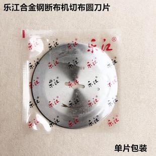 乐江牌断布机刀片省切布机直切轨道裁剪机合金钢圆刀片缝纫机配件