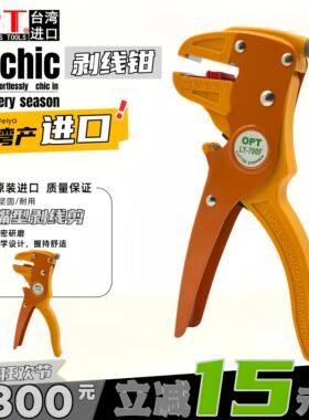 中国台湾OPT鸭嘴型自动剥线 线钳LY-700F手动剥线 线钳电线 线快