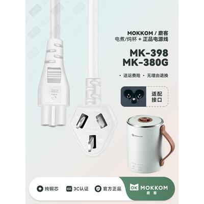 MOKKOM磨客养生杯家用办公室煮粥加热杯烧水杯电热杯充电线电源线