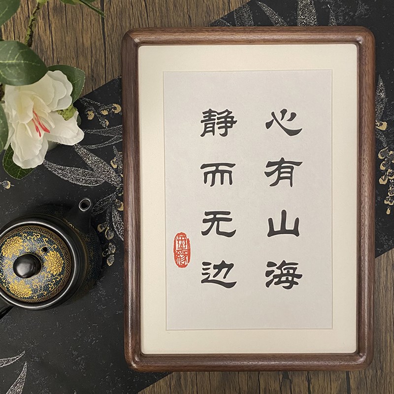 心有山海静而无边挂画字画相框摆台桌面装饰画客厅办公室书法摆件