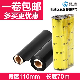 【清晰】昕维增强混合基碳带110X70 110*90m条码打印机GK-888T L4