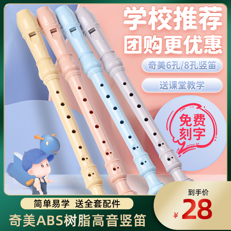 奇美竖笛高音德式6孔8孔学生用初学六孔八孔儿童成人入门笛子乐器