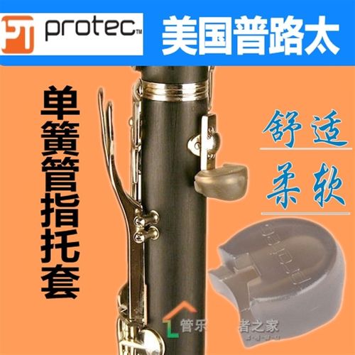 BG单簧管指托黑管双簧管指托套 手托 A21 A23 普路太 LORICO