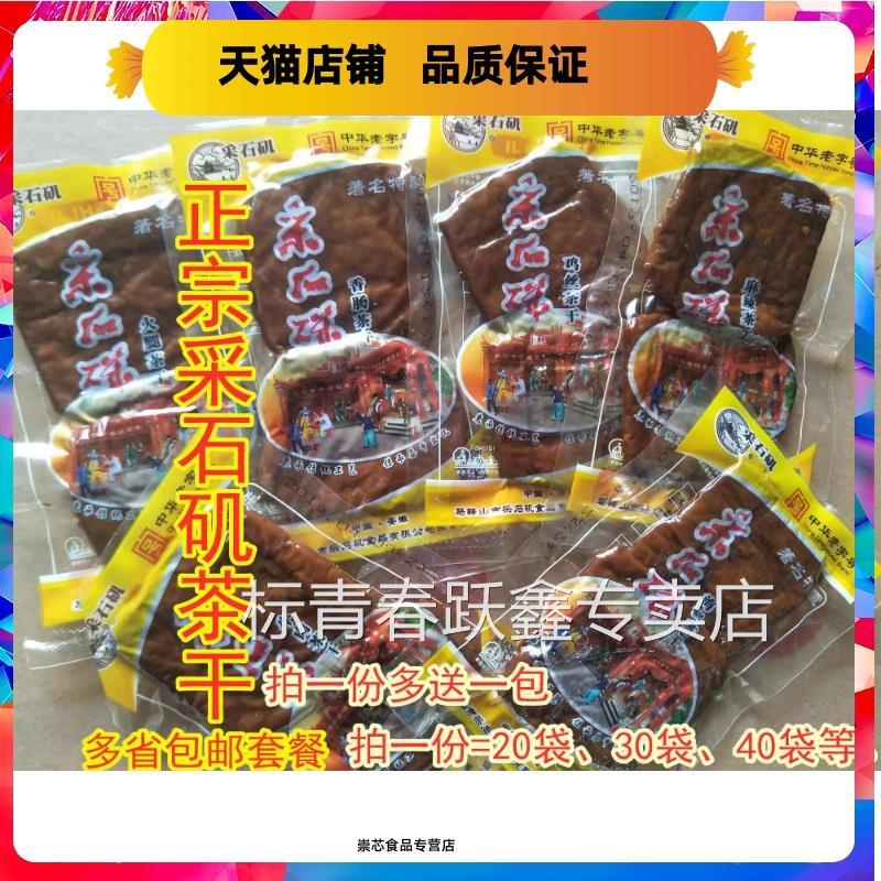 采石矶茶干鸡丝茶干30克 包邮25省安徽马鞍山特产茶干零食豆干