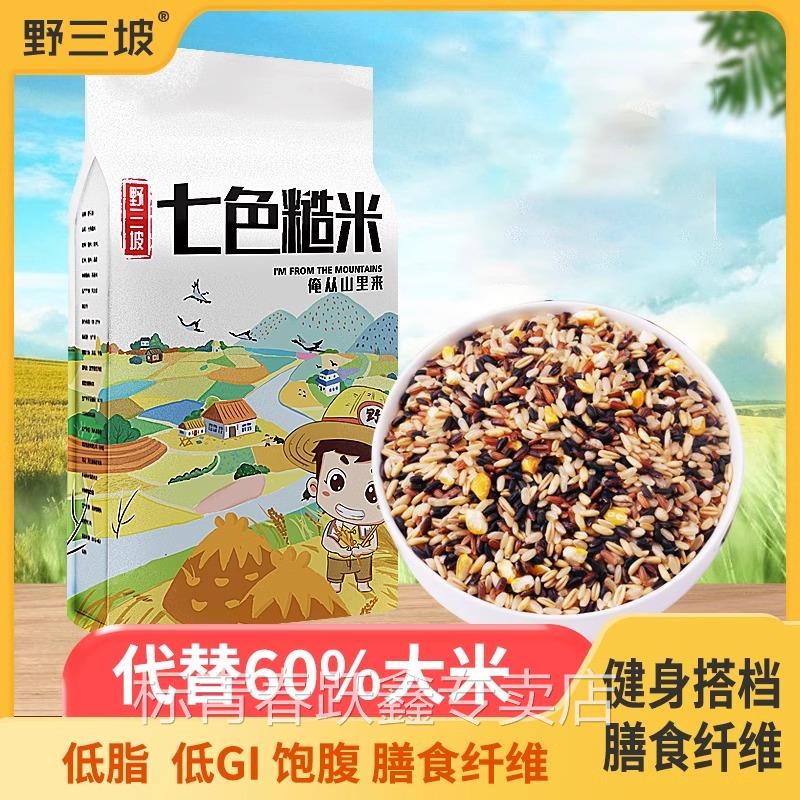 野山坡七色糙米五色三色杂粮饭七彩糙米造米粗粮食品杂粮米野三坡