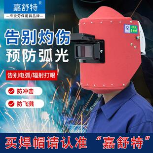 配安全帽焊接隔热防火星防水 红钢纸电焊面罩焊帽焊工防护头戴式