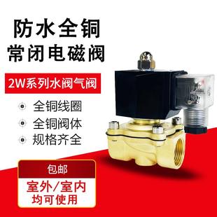 4分6分1寸 防水全铜常闭电磁阀水阀AC220V气阀DC24V控制开关阀12V