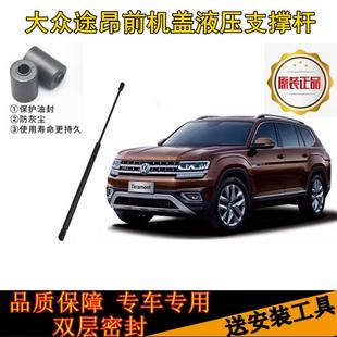 大众途昂前机盖液压杆发动机引擎盖支撑杆气动顶杆伸缩拉杆支架