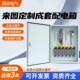 低压成套配电箱家用照明箱动力箱水泵控制箱工地临时箱双电源转换