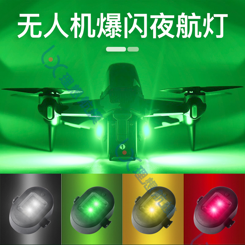 无人机爆闪夜航灯飞机频闪灯航模固定翼通用大疆mini23信号警示灯