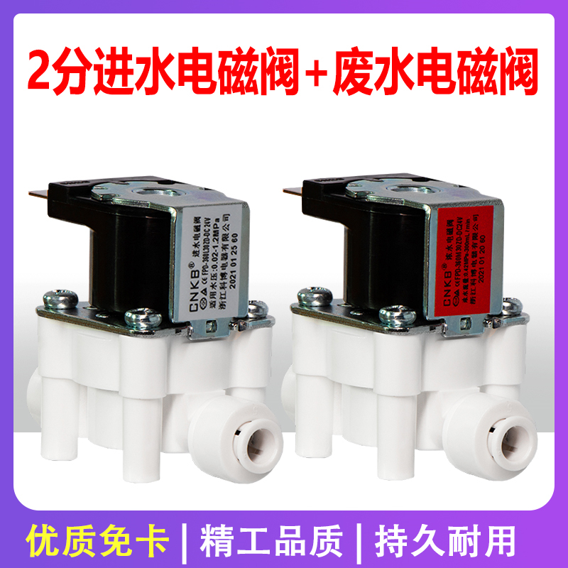 科博净水器电磁阀24V进水废水家用直饮反渗透RO纯水机过滤器配件