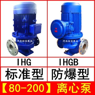 IHGB防爆化工离心泵 IHG80 200立式 不锈钢管道泵增压泵 耐腐蚀