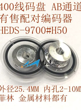 H9700 H9701 专用光栅,码盘 400线
