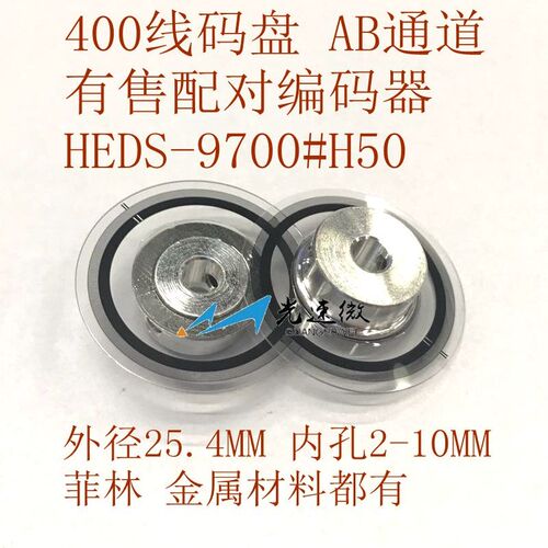 H9700 H9701 专用光栅,码盘 400线