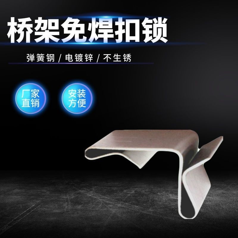 桥架配件镀锌电缆桥架锁扣弹簧扣锁桥架免焊扣盖板卡扣线槽配件