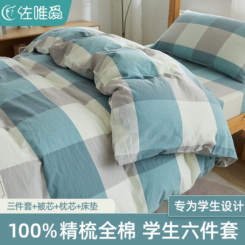 学生宿舍床上三件套纯棉全t棉水洗棉大学新生床垫被子被芯六件套