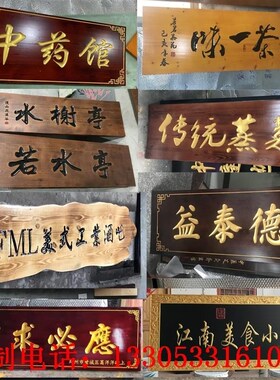 实木牌匾定做木制招牌门头店铺z仿古匾额木制对木雕联开业贺匾字