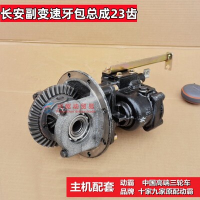 长安后桥动霸加力压包总成副变速后牙包差速器P加力器三轮车摩托