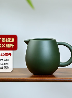 茗阳宜兴原矿紫砂壶配件功夫茶具茶海过滤分茶器墨绿泥龙蛋公道杯