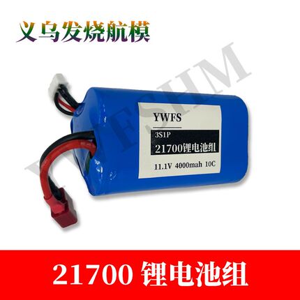 义乌发烧航模固定翼飞机用21700动力锂电池组4000ma毫安10C大容量
