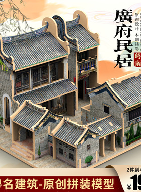 广东民居古建筑骑楼模型积木质西关大屋房子研学立体拼图益智玩具